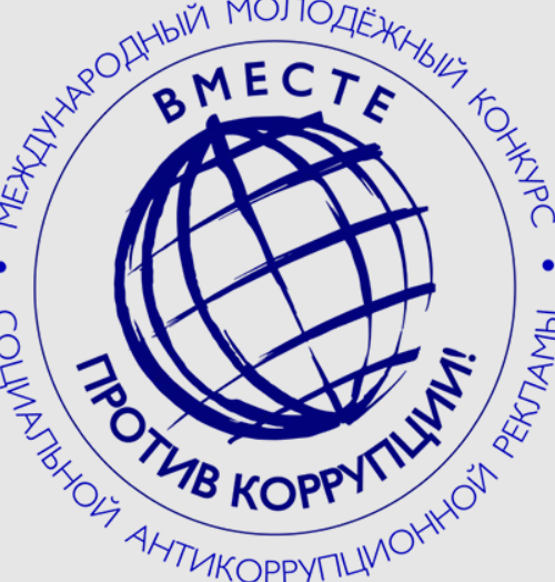 Вместе против коррупции!.